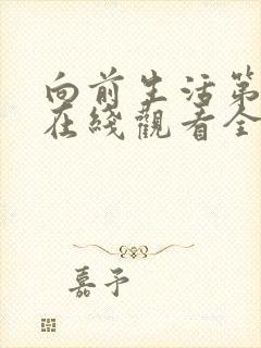 向前生活第八季在线观看全集