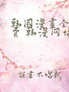 韩国漫画全集免费 韩漫网站