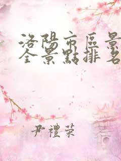 洛阳市区景点大全景点排名榜