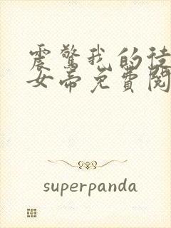 震惊我的徒弟是女帝免费阅读