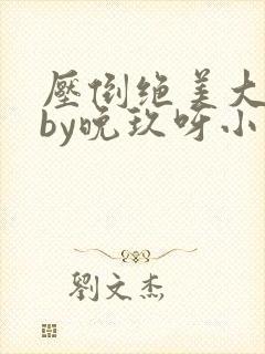 压倒绝美大师兄by晚玖呀小说最新章节