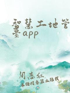 智慧工地管理平台app