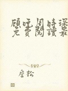 顾晚周时琛全文免费阅读最新章节