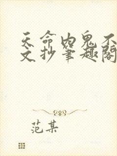 天命内鬼不死于文抄笔趣阁