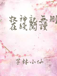 牧神记无删减版在线阅读