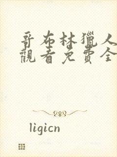哥布林猎人在线观看免费全集第一季