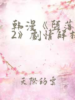 韩漫《堕落物语2》剧情解析