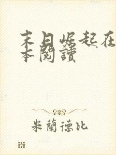 末日崛起在线全本阅读