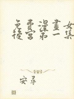 免费漫画女帝的后宫第一集