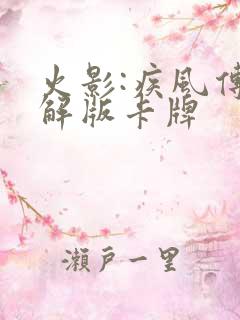 火影:疾风传破解版卡牌