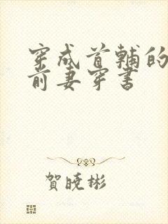 穿成首辅的炮灰前妻穿书