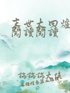 末世大回炉全文阅读阅读