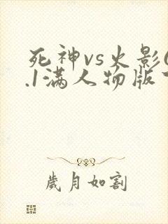 死神vs火影6.1满人物版下载手机版