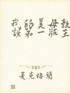 我的美母教师小说第一版主网