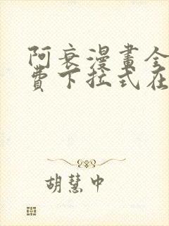 阿衰漫画全集免费下拉式在线阅读