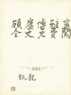 顾尘傅雅宁小说全文免费阅读笔趣阁