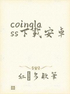 coinglass下载安卓