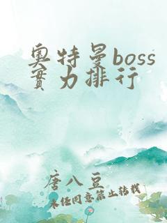奥特曼boss实力排行