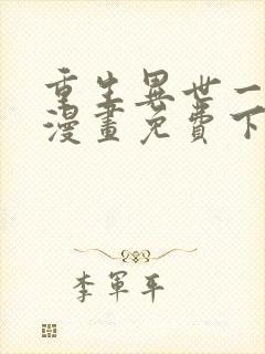 重生异世一条狗漫画免费下拉式六漫画