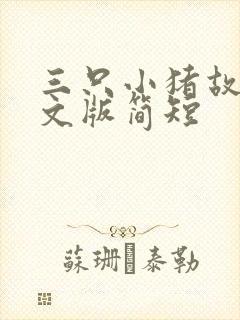 三只小猪故事英文版简短