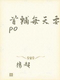 首辅每天要不够po