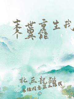 末世重生我有三个异能