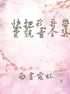 快把我哥带走免费观看全集