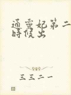 通灵妃第二季啥时候出