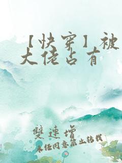 【快穿】被黑化大佬占有