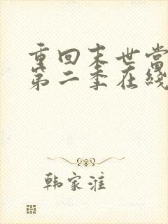 重回末世当大佬第二季在线观看