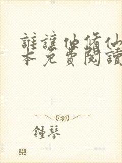 谁让他修仙的全本免费阅读