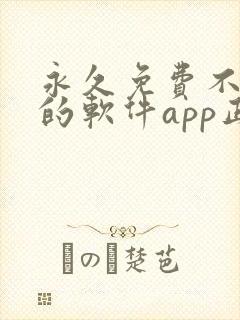 永久免费不收费的软件app正能量