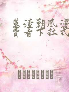 万渣朝凰漫画免费看下拉式