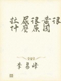 拉尿很黄很黄是什么原因