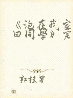 《泡在我家的黑田同学》完整版免费