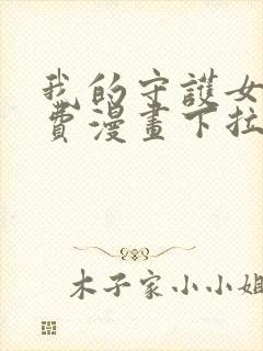 我的守护女友免费漫画下拉式