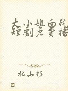 大小姐向我求婚短剧免费播放