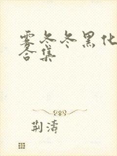 雾冬冬黑化病娇合集