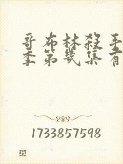 哥布林杀手第二季第几集有亮点了