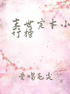 末世完本小说排行榜