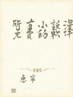 所有小说漫画都免费的软件