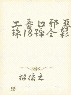 工番囗邪恶七龙珠18号全彩