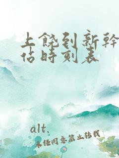 上饶到新干火车站时刻表