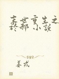 末世重生之重归于郝 小说