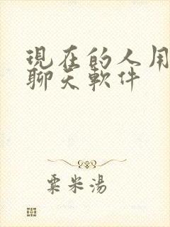 现在的人用什么聊天软件