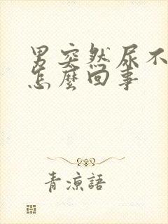 男突然尿不出来怎么回事