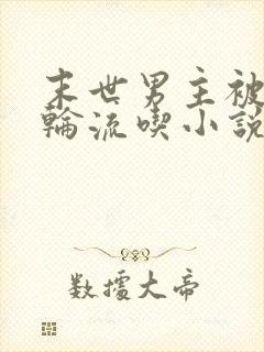 末世男主被丧尸轮流吃小说