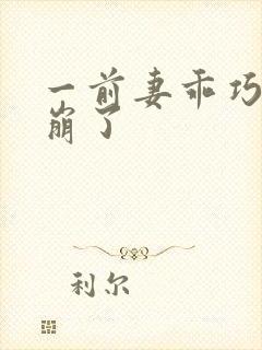 一前妻乖巧人设崩了