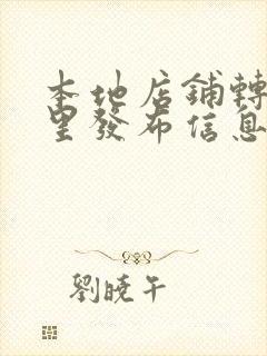 本地店铺转让哪里发布信息好