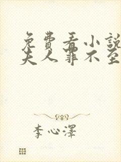 免费看小说爷,夫人罪不至死